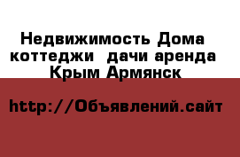 Недвижимость Дома, коттеджи, дачи аренда. Крым,Армянск